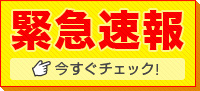 緊急速報